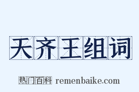 天齐王组词是什么意思的图片